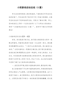 小班游戏活动总结（5篇）