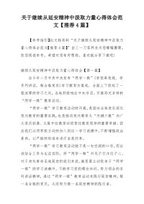 关于继续从延安精神中汲取力量心得体会范文【推荐4篇】