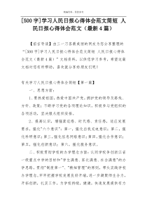 [500字]学习人民日报心得体会范文简短 人民日报心得体会范文（最新4篇）