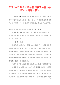 关于2023年公安政治轮训教育心得体会范文（精选4篇）