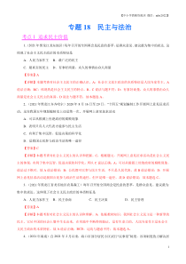 专题18  民主与法治（第01期）-2021中考道德与法治真题分项汇编（全国通用）（解析版）