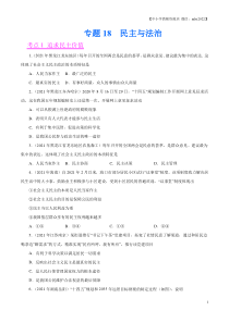 专题18  民主与法治（第01期）-2021中考道德与法治真题分项汇编（全国通用）（原卷版）