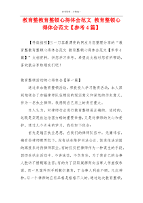 教育整教育整顿心得体会范文 教育整顿心得体会范文【参考4篇】