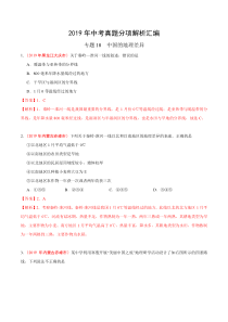 专题18 中国的地理差异（第01期）-2019年中考真题地理试题分项汇编（解析版）