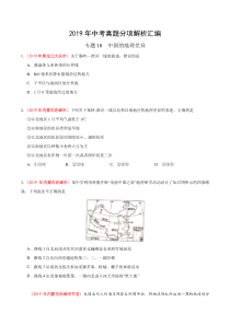 专题18 中国的地理差异（第01期）-2019年中考真题地理试题分项汇编（原卷版）