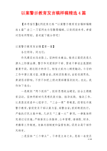 以案警示教育发言稿样稿精选4篇