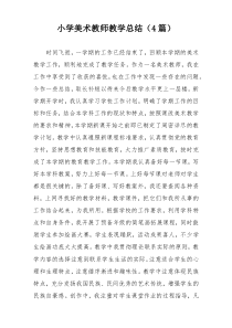 小学美术教师教学总结（4篇）