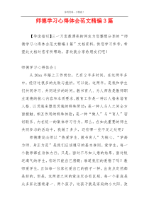 师德学习心得体会范文精编3篇