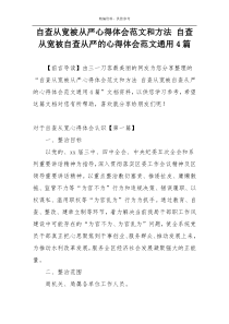 自查从宽被从严心得体会范文和方法 自查从宽被自查从严的心得体会范文通用4篇