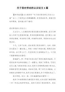 关于我对劳动的认识论文4篇