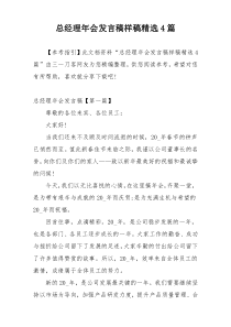 总经理年会发言稿样稿精选4篇