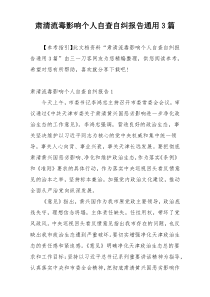 肃清流毒影响个人自查自纠报告通用3篇