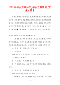 2023年年会方案知乎_年会方案策划【汇集4篇】