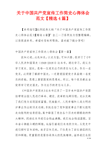 关于中国共产党宣传工作简史心得体会范文【精选4篇】