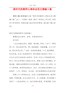 新时代的教师心得体会范文精编3篇