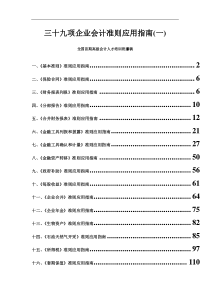 三十九项企业会计准则应用指南(一)1