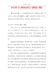 外出学习心得体会范文【精选4篇】