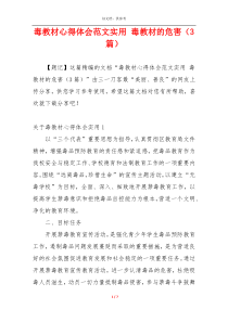 毒教材心得体会范文实用 毒教材的危害（3篇）