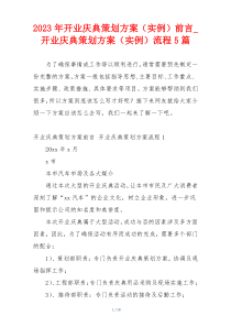 2023年开业庆典策划方案（实例）前言_开业庆典策划方案（实例）流程5篇