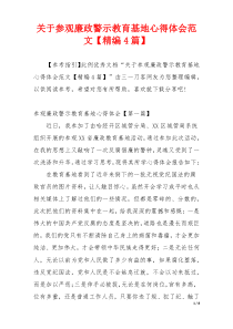 关于参观廉政警示教育基地心得体会范文【精编4篇】