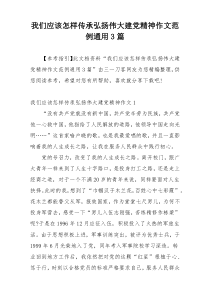 我们应该怎样传承弘扬伟大建党精神作文范例通用3篇