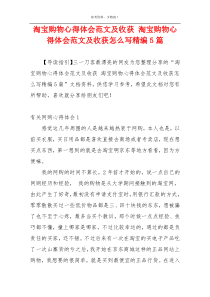 淘宝购物心得体会范文及收获 淘宝购物心得体会范文及收获怎么写精编5篇