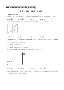 专题19锐角三角函数（共50题）-2020年中考数学真题分项汇编（原卷版）【全国通用】