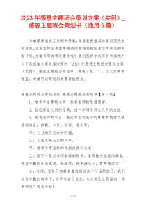 2023年感恩主题班会策划方案（实例）_感恩主题班会策划书（通用5篇）