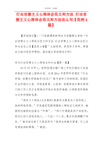 打击官僚主义心得体会范文和方法 打击官僚主义心得体会范文和方法怎么写【范例4篇】