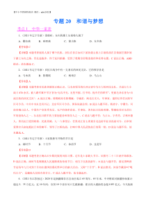 专题20  和谐与梦想（第02期）-2021中考道德与法治真题分项汇编（全国通用）（解析版）