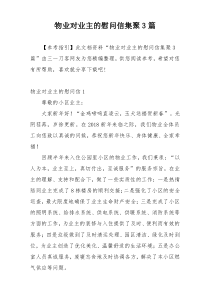 物业对业主的慰问信集聚3篇