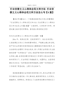 打击官僚主义心得体会范文和方法 打击官僚主义心得体会范文和方法怎么写【4篇】