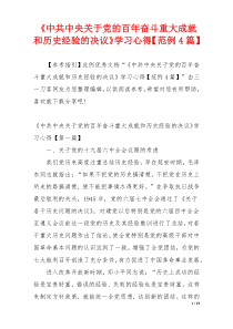 《中共中央关于党的百年奋斗重大成就和历史经验的决议》学习心得【范例4篇】