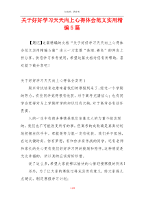 关于好好学习天天向上心得体会范文实用精编5篇