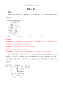 专题20 统计-2022年中考数学真题分项汇编（全国通用）（第1期）（解析版）