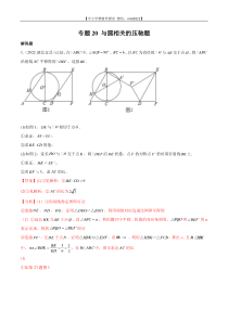 专题20 与圆相关的压轴题-2022年中考数学真题分项汇编（全国通用）（第2期）（解析版）