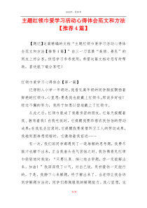 主题红领巾爱学习活动心得体会范文和方法【推荐4篇】