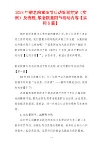 2023年敬老院重阳节活动策划方案（实例）及流程_敬老院重阳节活动内容【实用5篇】