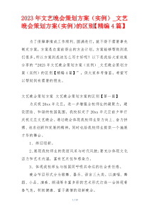 2023年文艺晚会策划方案（实例）_文艺晚会策划方案（实例）的区别【精编4篇】