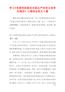 学习《党委党组落实全面从严治党主体责任规定》心得体会范文4篇