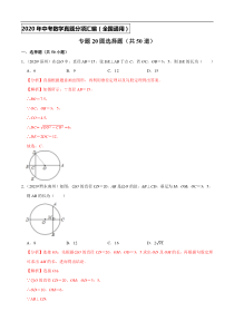 专题20圆选择题（共50道）-2020年中考数学真题分项汇编（解析版）【全国通用】