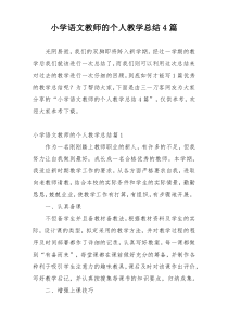 小学语文教师的个人教学总结4篇