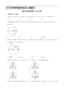 专题20圆选择题（共50道）-2020年中考数学真题分项汇编（原卷版）【全国通用】