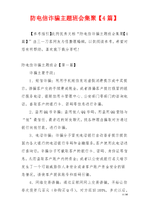 防电信诈骗主题班会集聚【4篇】