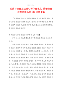 法治与社会主法治心得体会范文 法治社会心得体会范文100优秀4篇