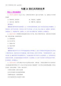 专题21  我们共同的世界（第01期）-2022年中考道德与法治真题分项汇编（全国通用）（解析版）