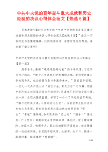 中共中央党的百年奋斗重大成就和历史经验的决议心得体会范文【热选5篇】