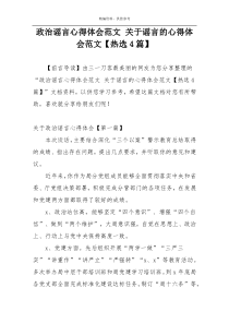 政治谣言心得体会范文 关于谣言的心得体会范文【热选4篇】