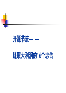 赚取大利润的16个忠告