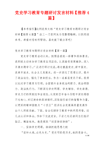 党史学习教育专题研讨发言材料【推荐4篇】